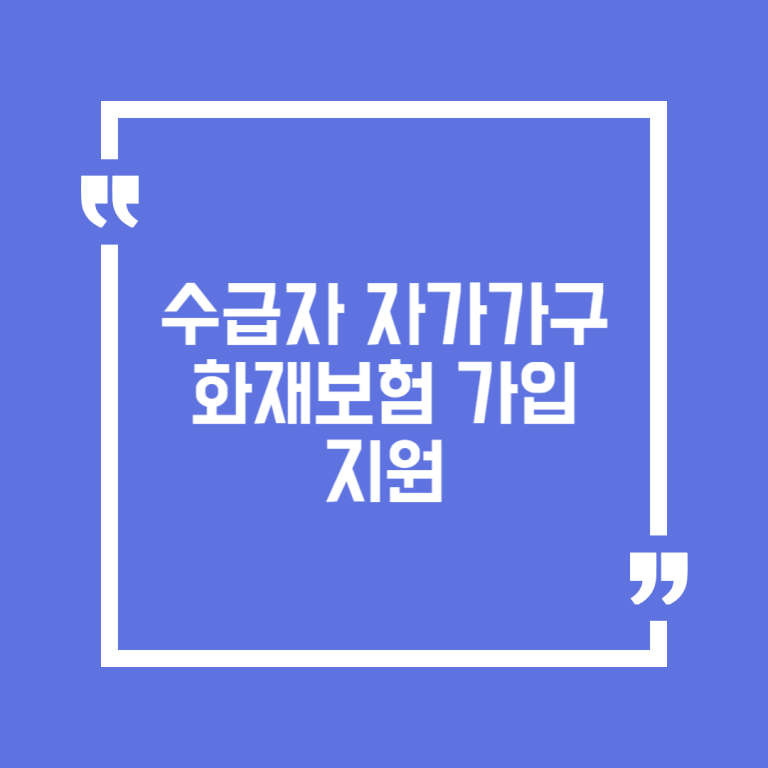 수급자 자가가구 화재보험 가입 지원