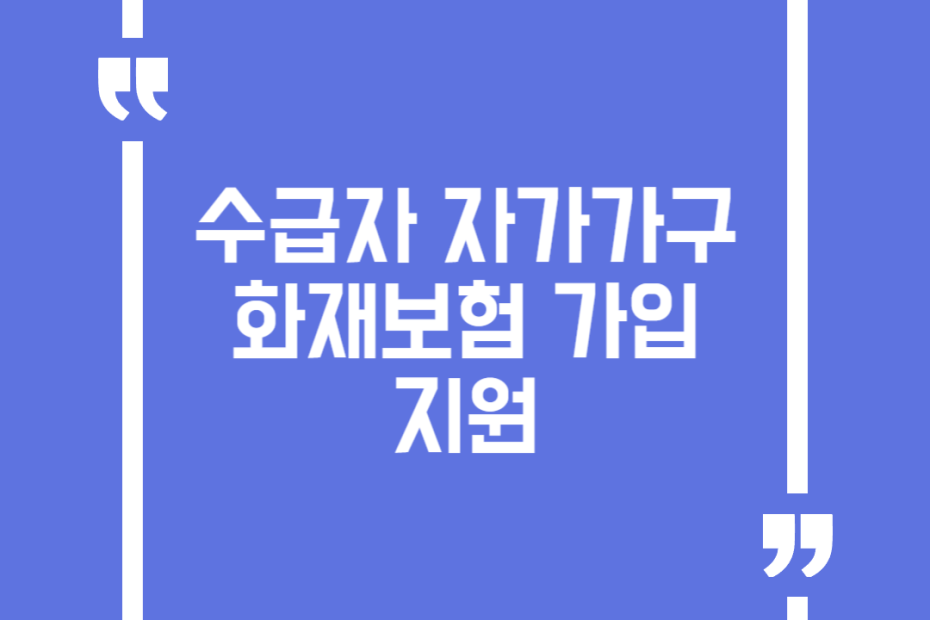 수급자 자가가구 화재보험 가입 지원