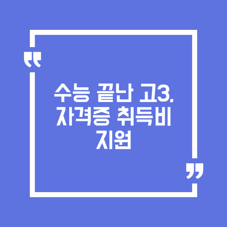 수능 끝난 고3, 자격증 취득비 지원