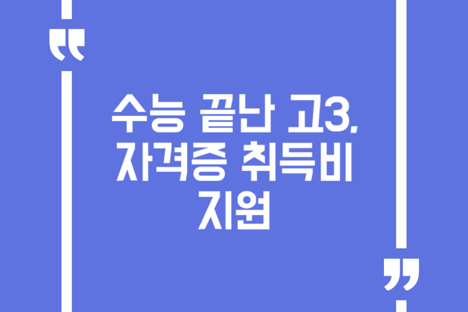 수능 끝난 고3, 자격증 취득비 지원