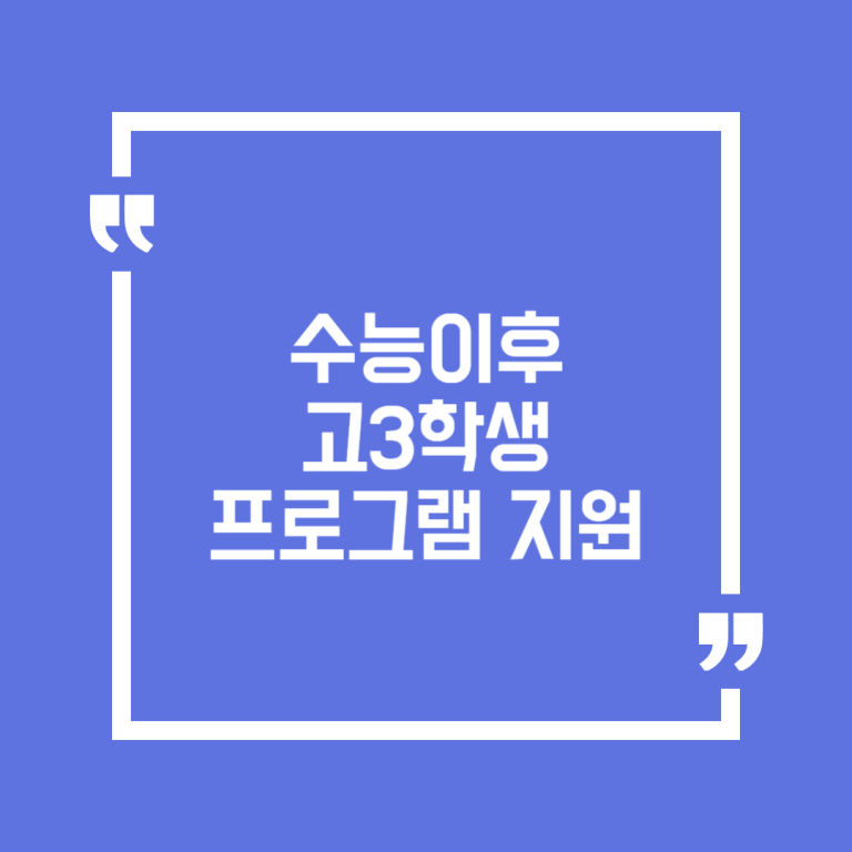 수능이후 고3학생 프로그램 지원