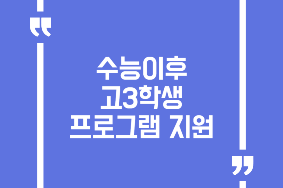 수능이후 고3학생 프로그램 지원