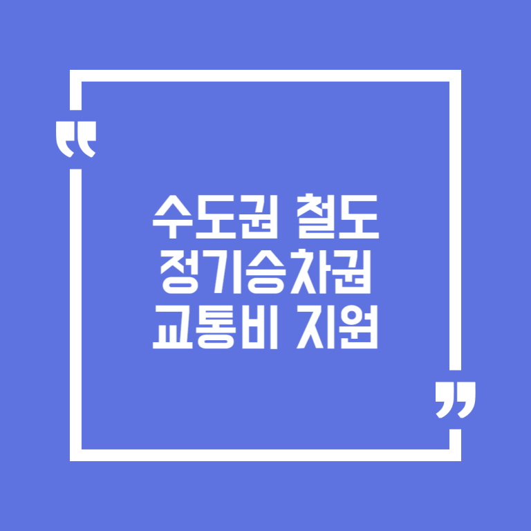 수도권 철도 정기승차권 교통비 지원
