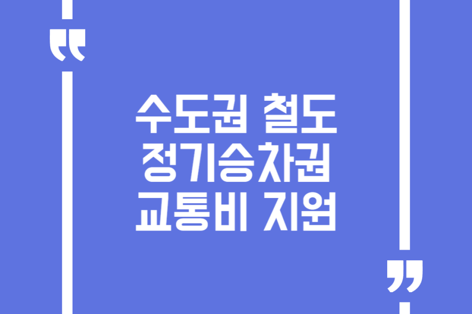 수도권 철도 정기승차권 교통비 지원