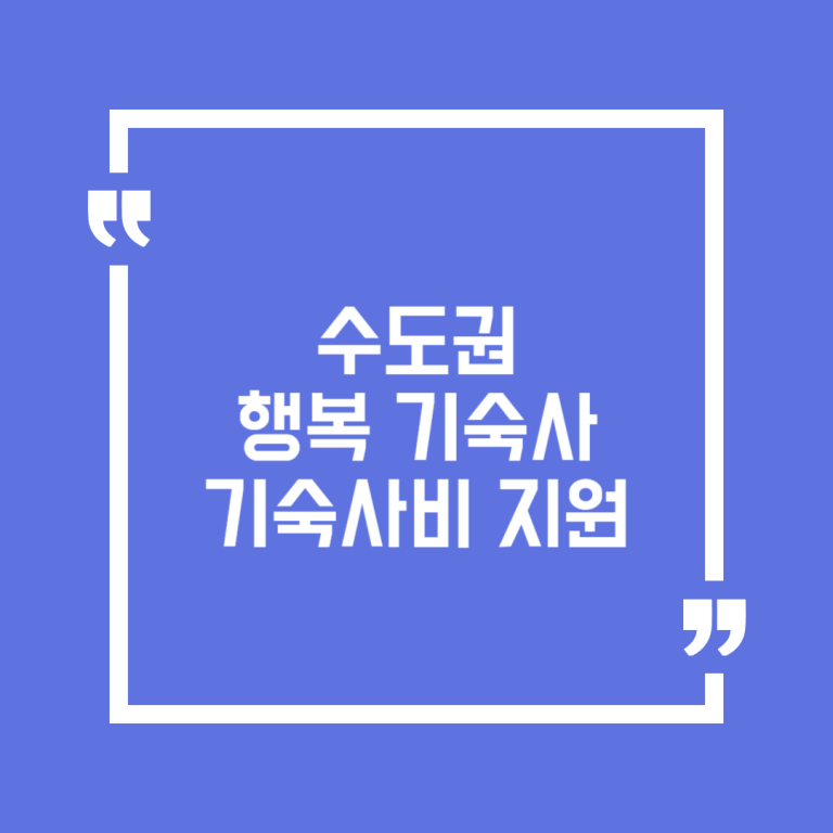 수도권 행복 기숙사 기숙사비 지원