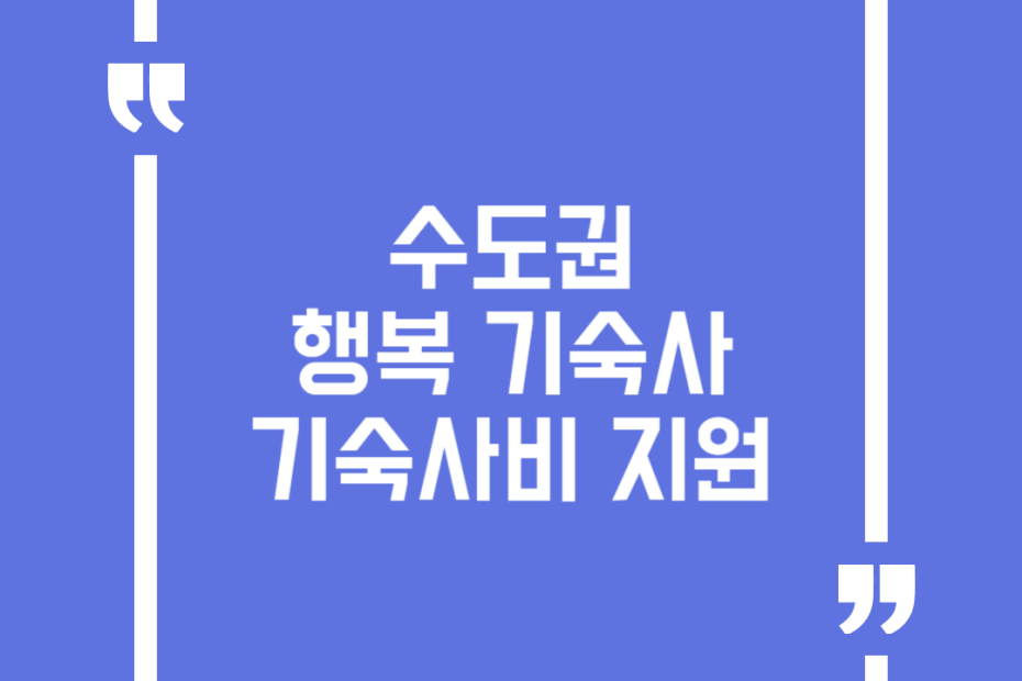 수도권 행복 기숙사 기숙사비 지원