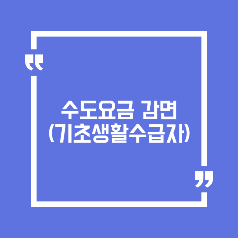 수도요금 감면(기초생활수급자)