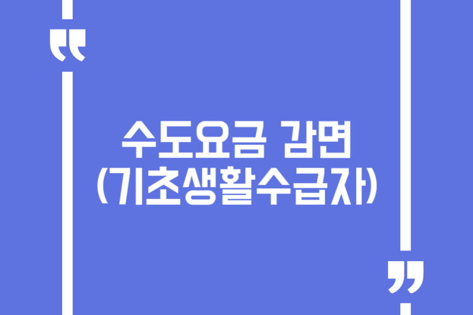 수도요금 감면(기초생활수급자)