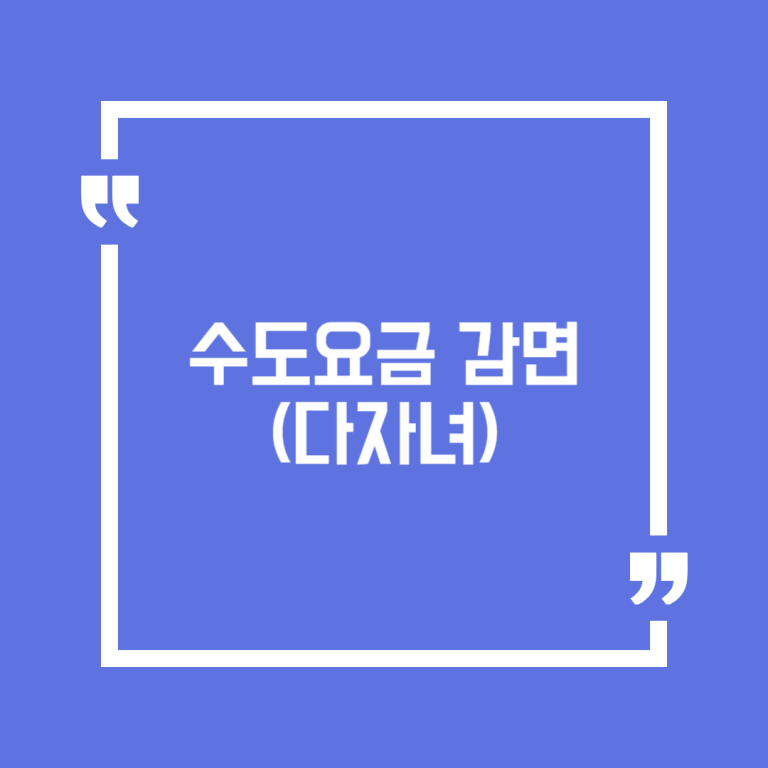 수도요금 감면(다자녀)