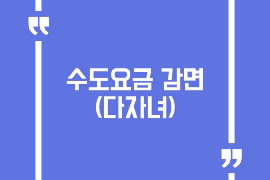 수도요금 감면(다자녀)