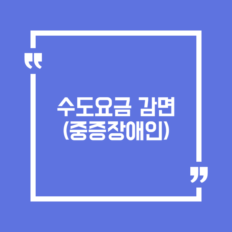 수도요금 감면(중증장애인)