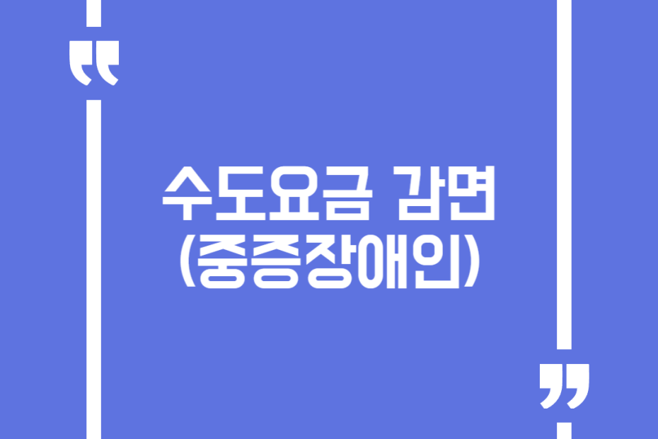 수도요금 감면(중증장애인)