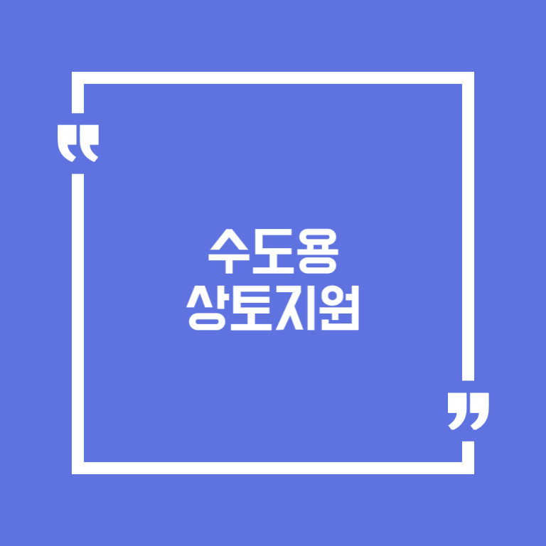 수도용 상토지원