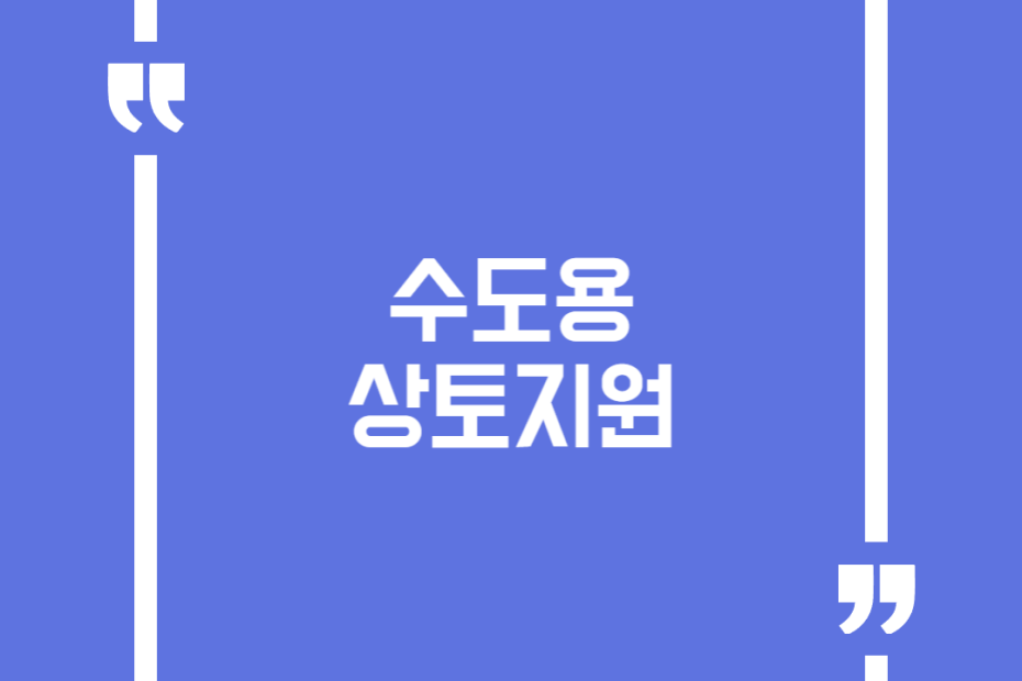 수도용 상토지원