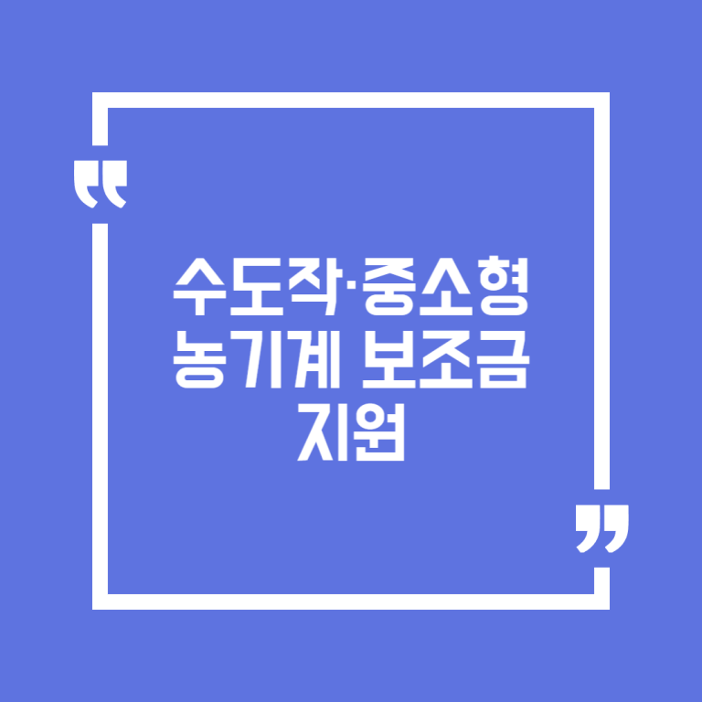 수도작·중소형 농기계 보조금 지원