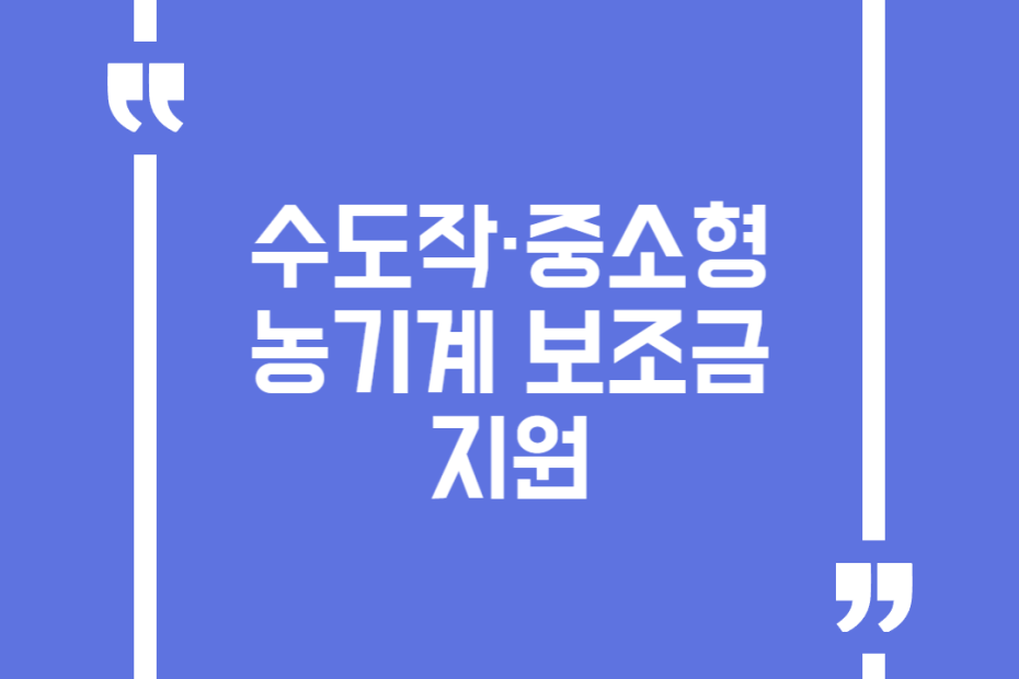 수도작·중소형 농기계 보조금 지원