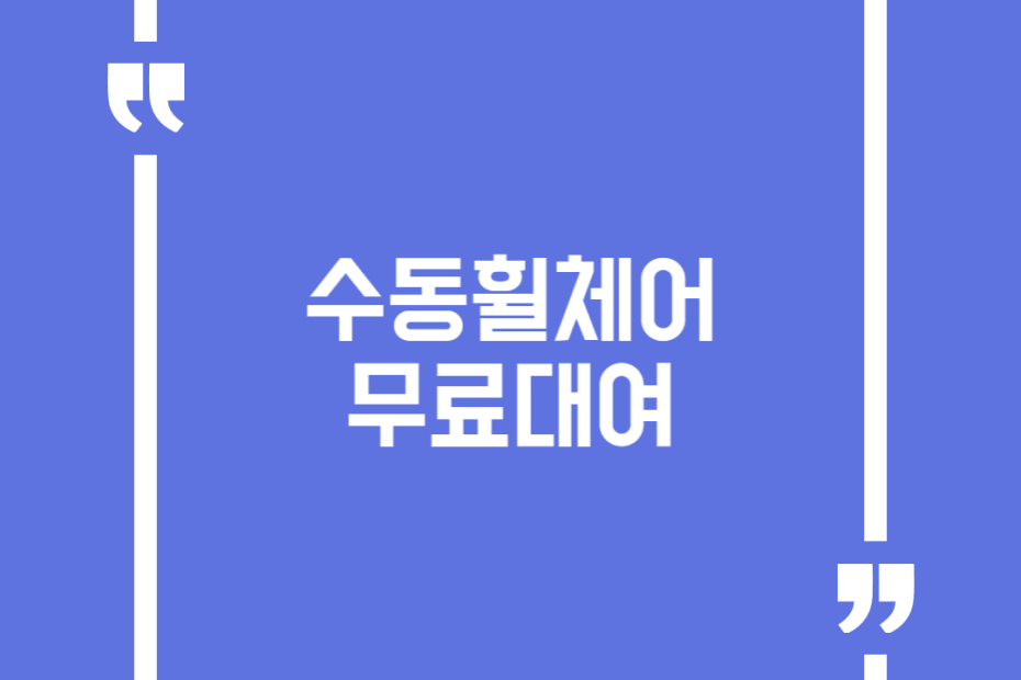 수동휠체어 무료대여