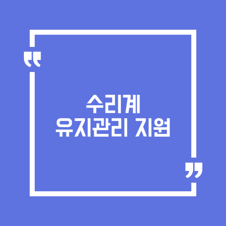 수리계 유지관리 지원