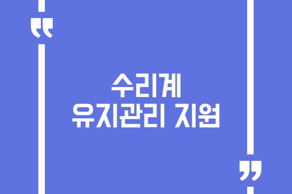 수리계 유지관리 지원