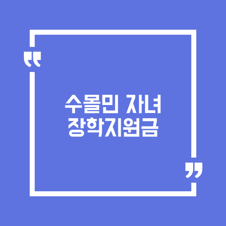 수몰민 자녀 장학지원금