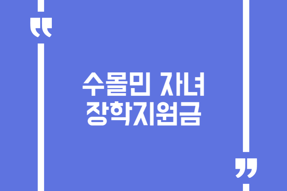 수몰민 자녀 장학지원금