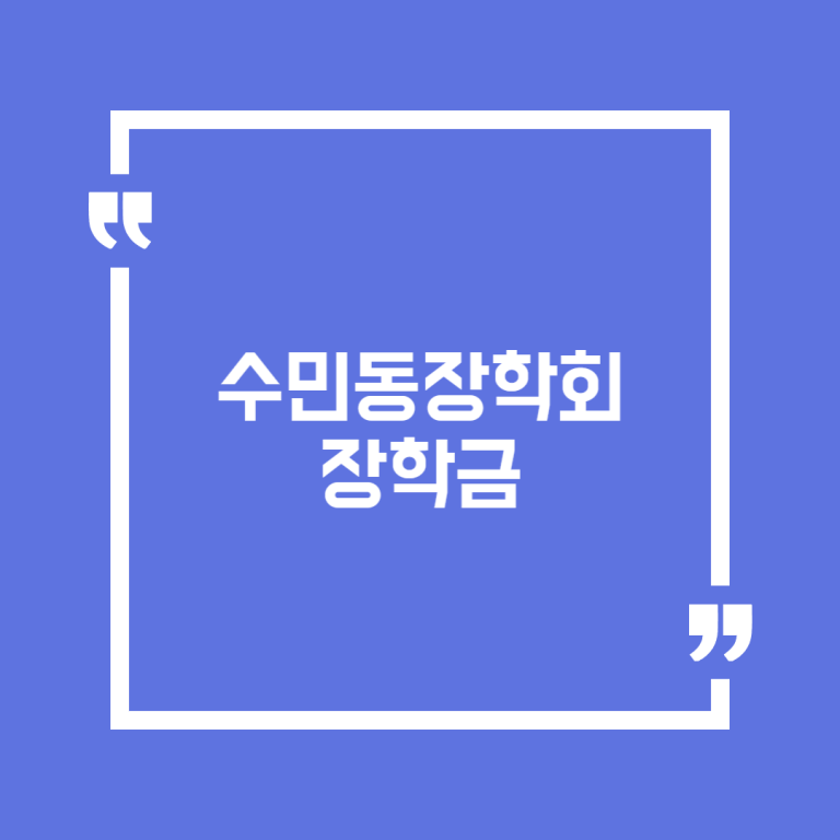 수민동장학회 장학금
