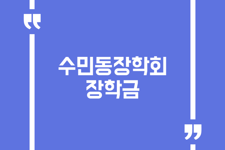 수민동장학회 장학금