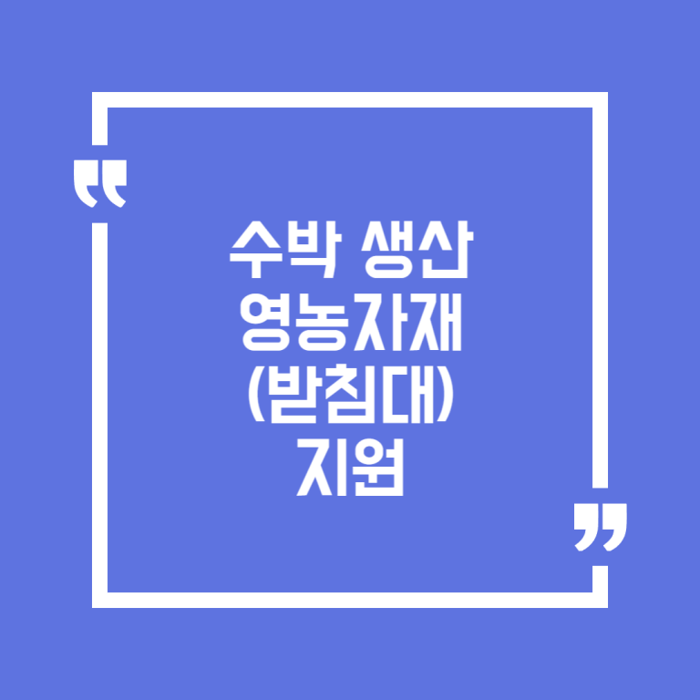 수박 생산 영농자재(받침대)지원