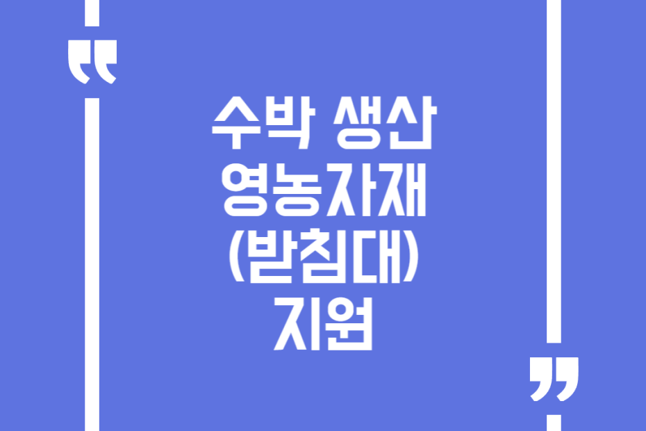 수박 생산 영농자재(받침대)지원