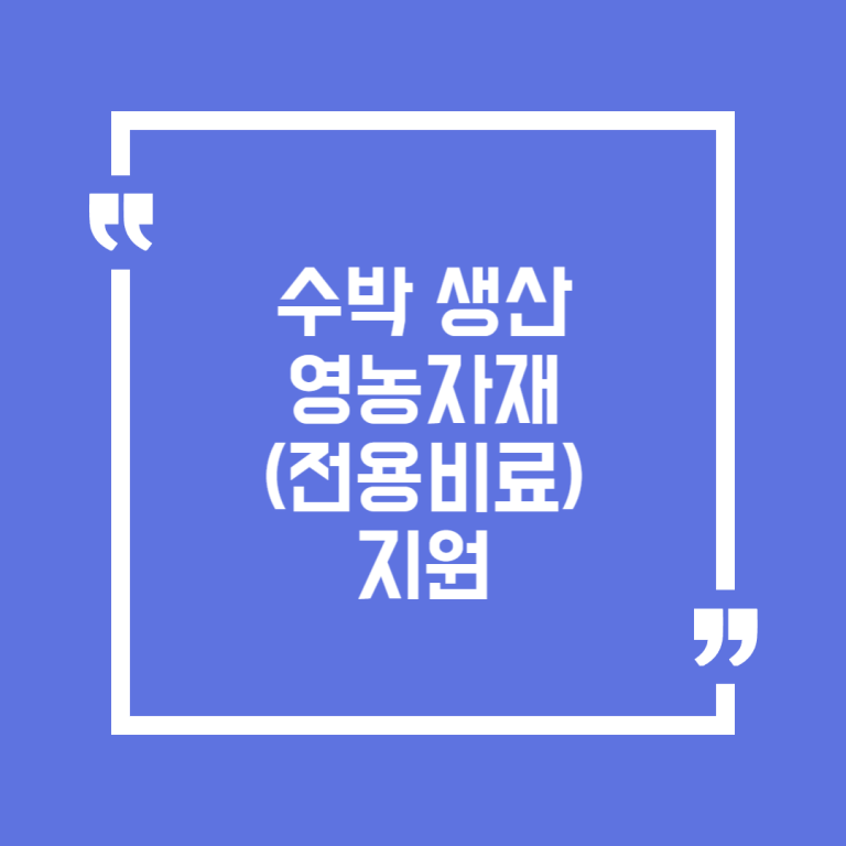 수박 생산 영농자재(전용비료)지원