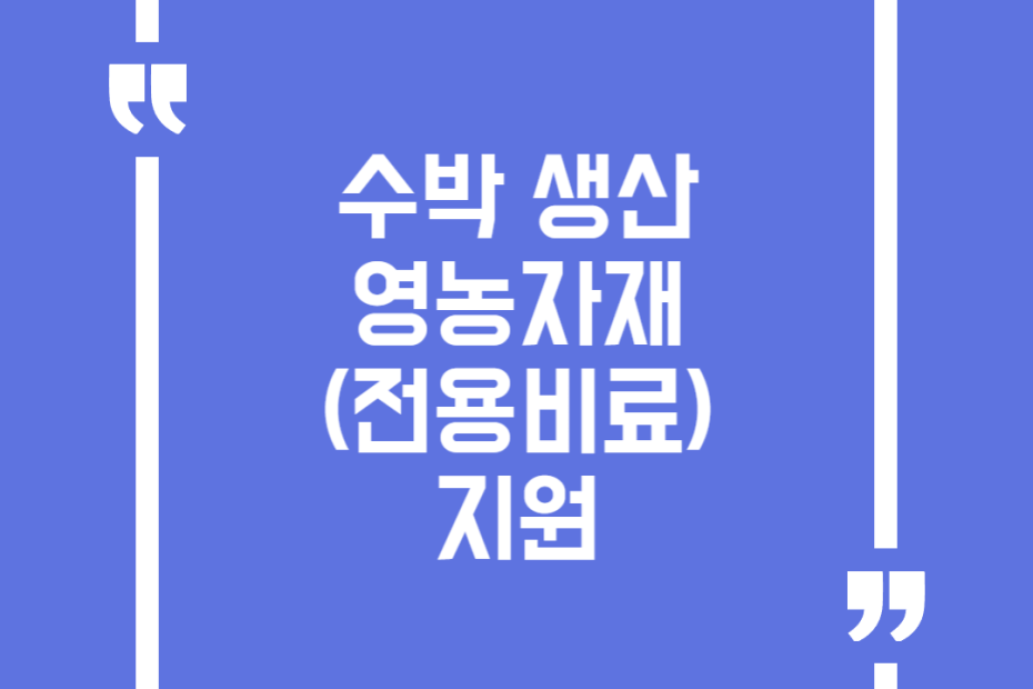 수박 생산 영농자재(전용비료)지원