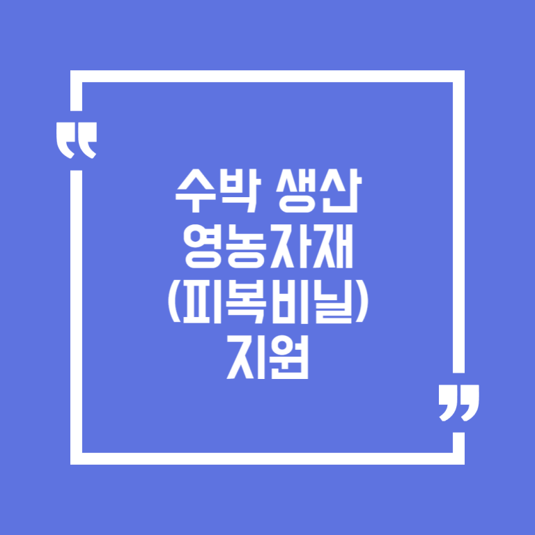 수박 생산 영농자재(피복비닐)지원