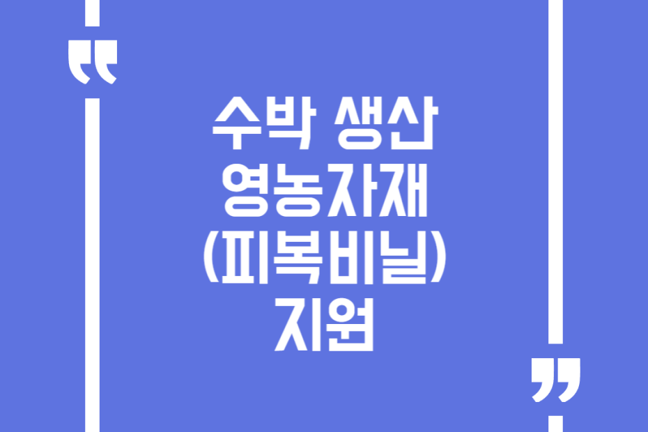 수박 생산 영농자재(피복비닐)지원