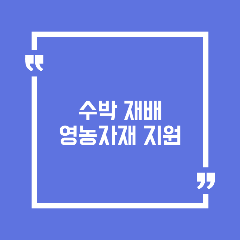 수박 재배 영농자재 지원