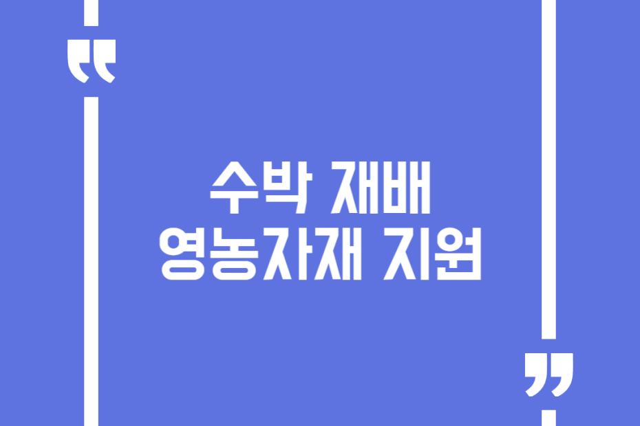 수박 재배 영농자재 지원