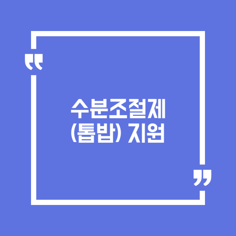 수분조절제(톱밥) 지원