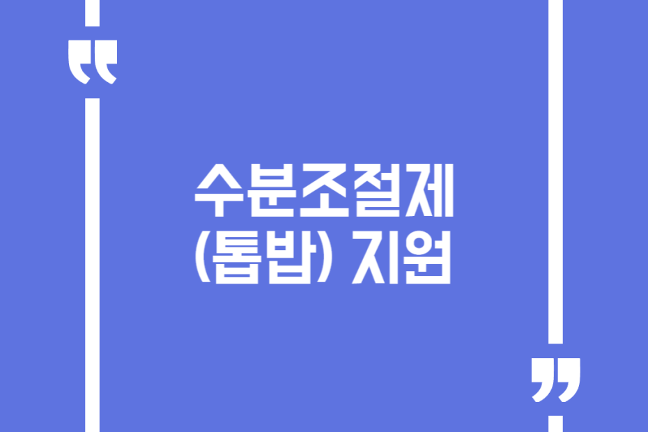 수분조절제(톱밥) 지원
