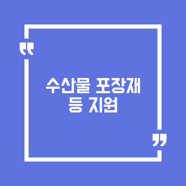 수산물 포장재 등 지원