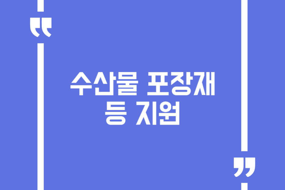 수산물 포장재 등 지원