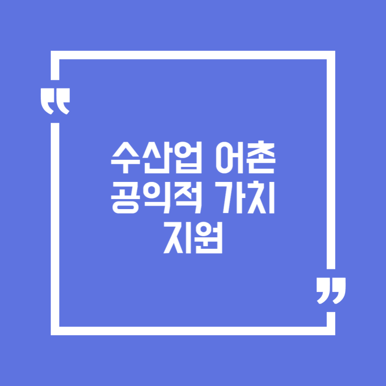 수산업 어촌 공익적 가치 지원