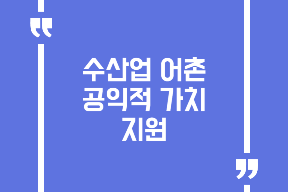 수산업 어촌 공익적 가치 지원