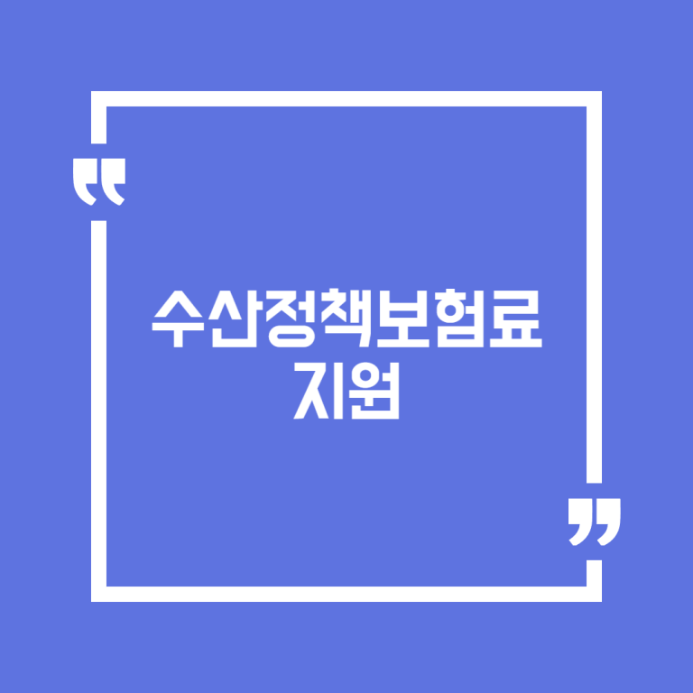 수산정책보험료 지원