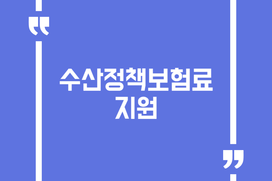 수산정책보험료 지원