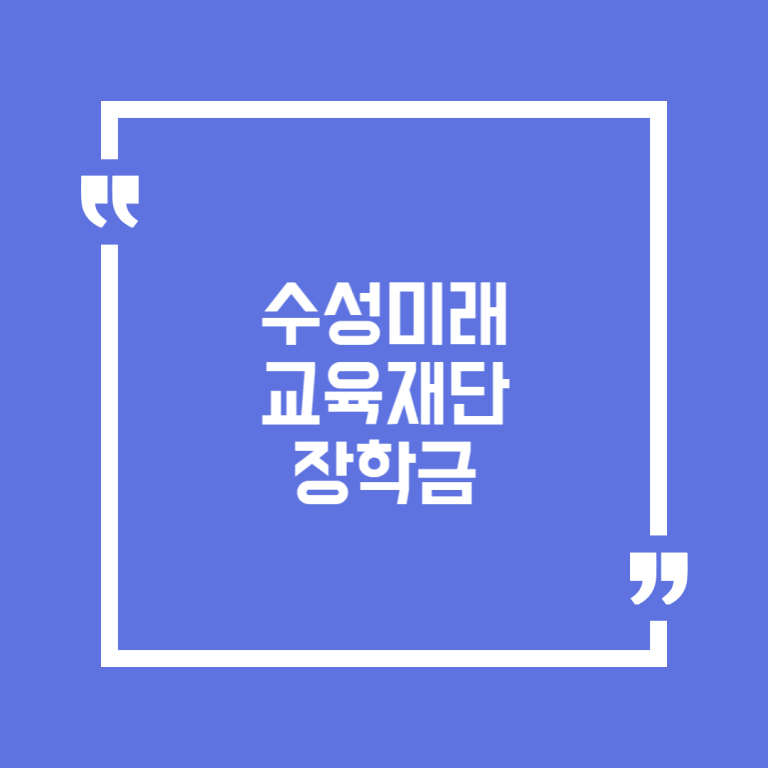수성미래교육재단 장학금