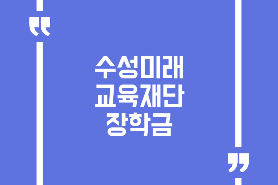 수성미래교육재단 장학금