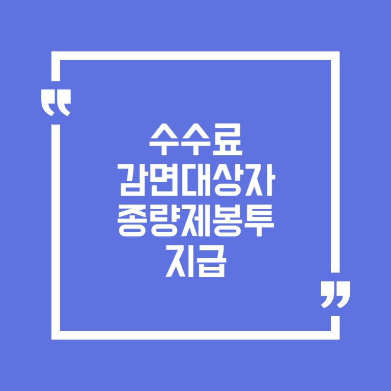 수수료 감면대상자 종량제봉투 지급