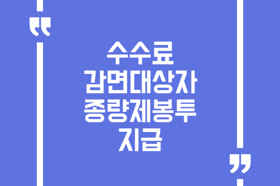 수수료 감면대상자 종량제봉투 지급