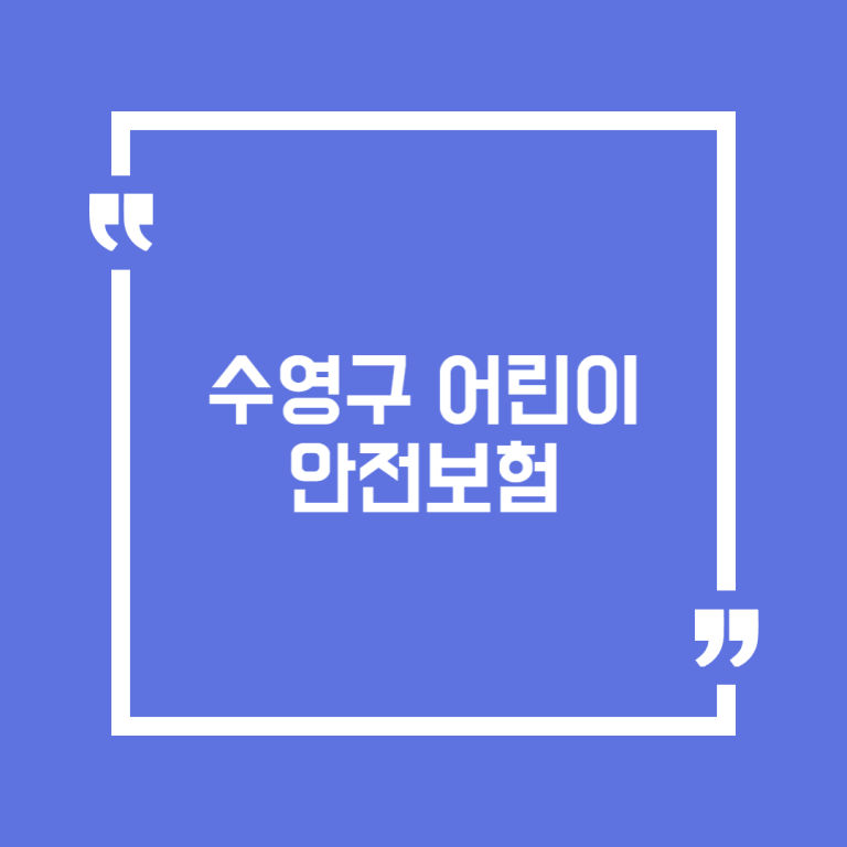 수영구 어린이 안전보험