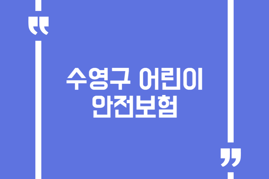 수영구 어린이 안전보험