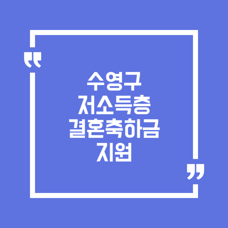 수영구 저소득층 결혼축하금 지원